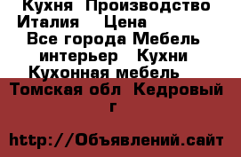 Кухня (Производство Италия) › Цена ­ 13 000 - Все города Мебель, интерьер » Кухни. Кухонная мебель   . Томская обл.,Кедровый г.